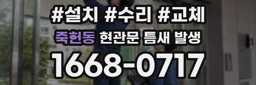 죽헌동 현관문 틈새 발생