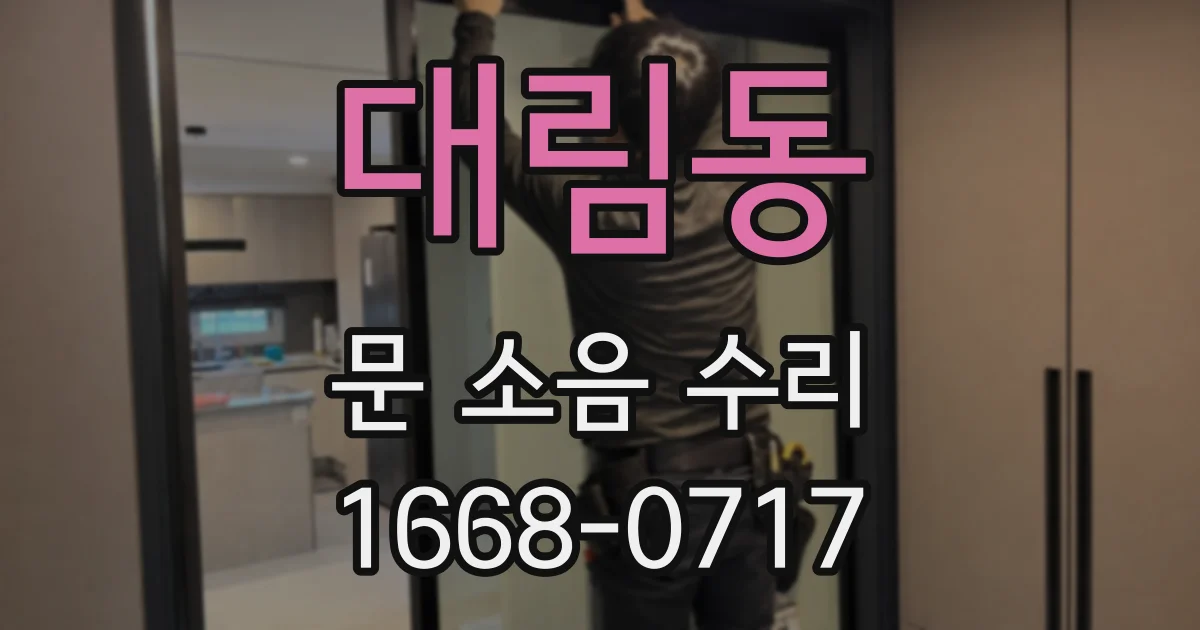 대림동 문 소음 수리