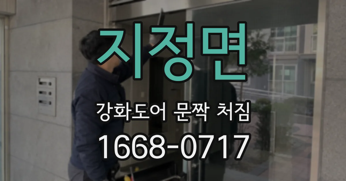 지정면 강화도어 문짝 처짐
