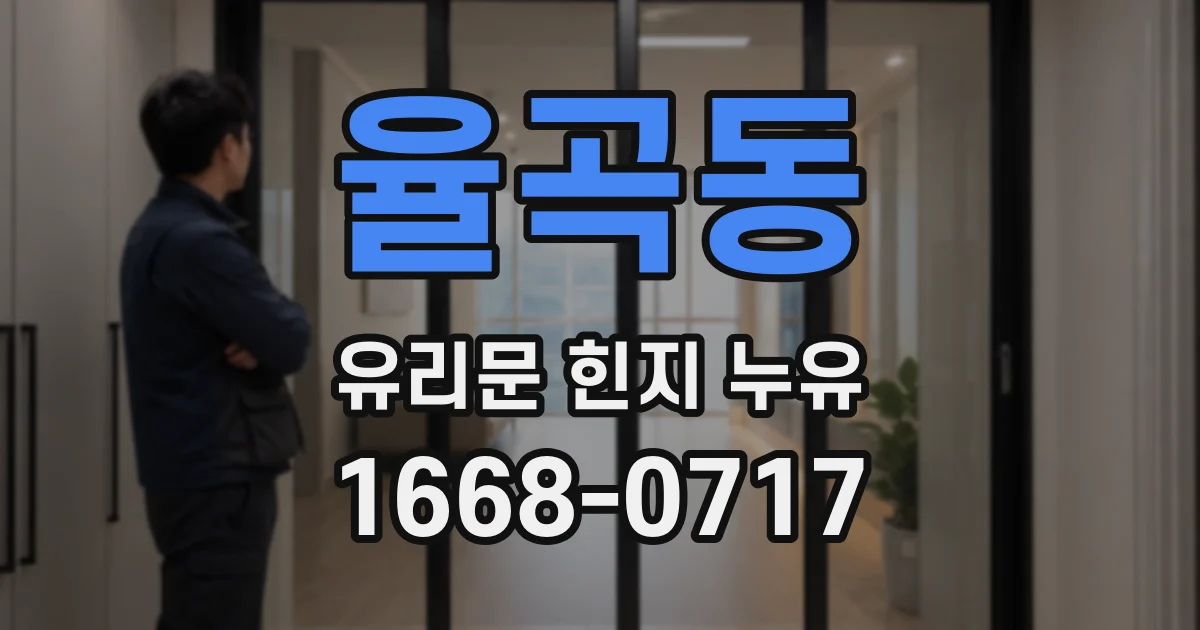 율곡동 유리문 힌지 누유