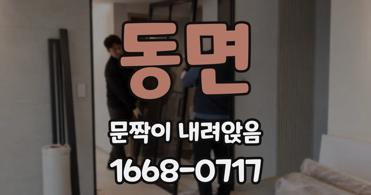동면 문짝이 내려앉음