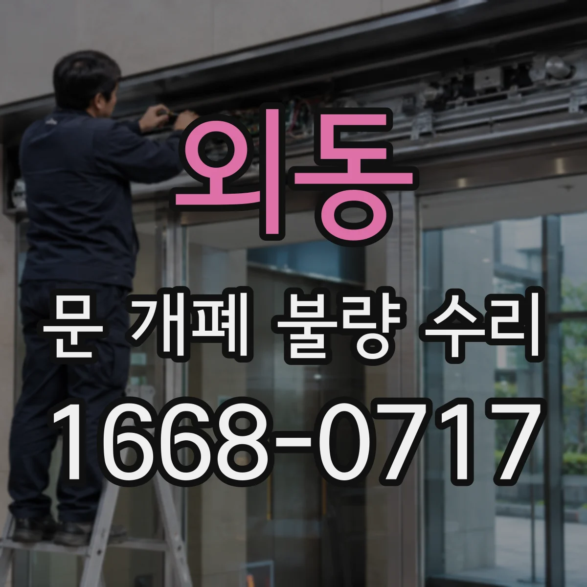 외동 문 개폐 불량 수리