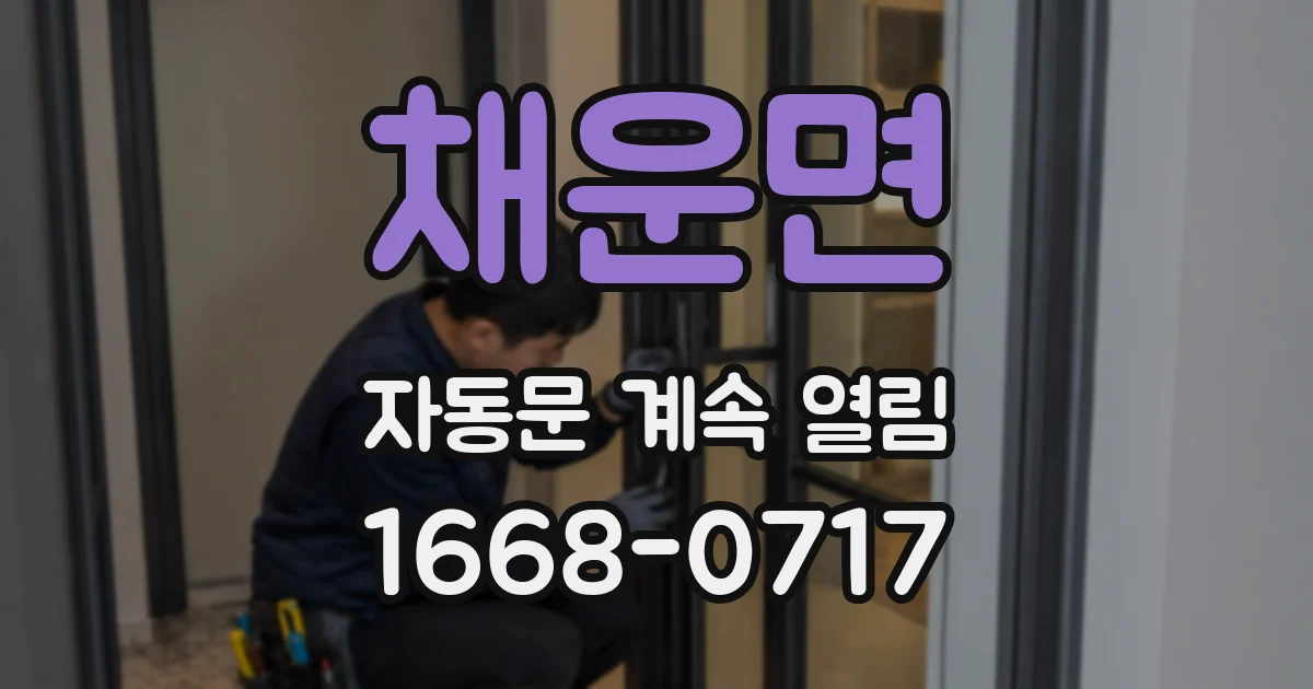 채운면 자동문 계속 열림
