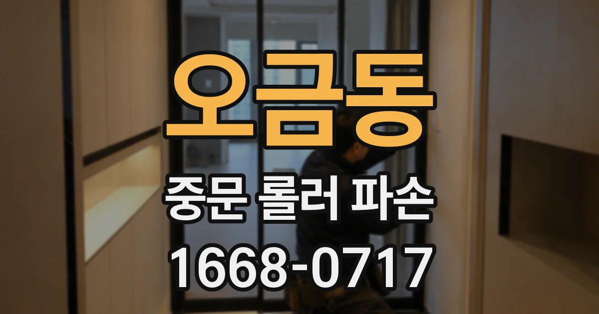 오금동 중문 롤러 파손