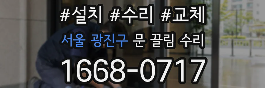 서울 광진구 문 끌림 수리