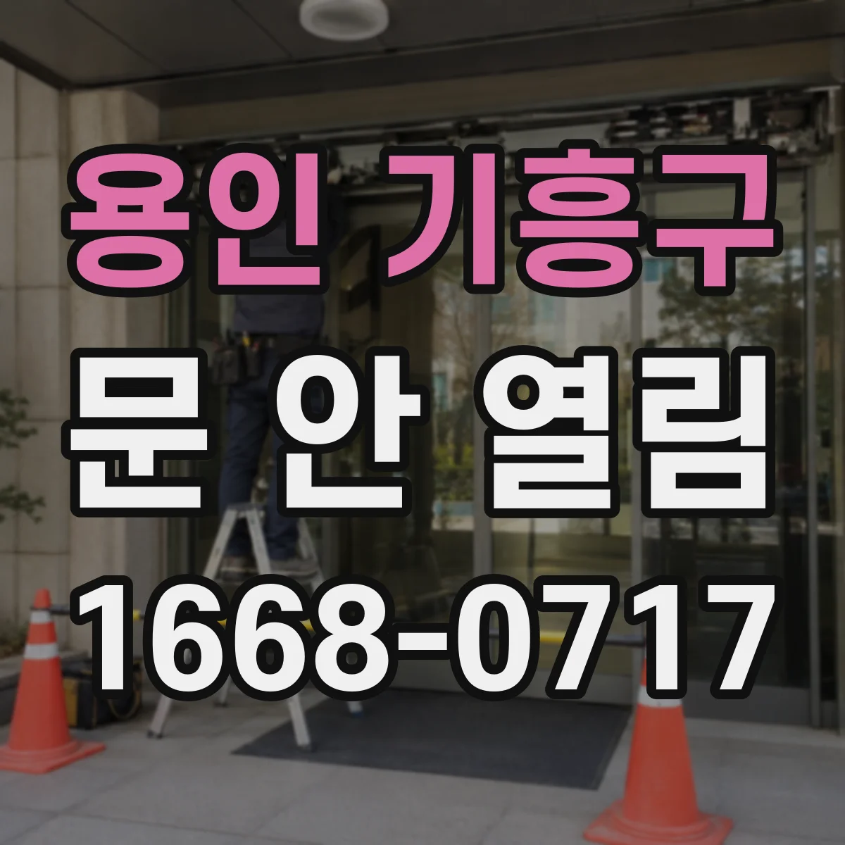 용인 기흥구 문 안 열림 실내외 스위치 무반응 상황에서 배선 점검 방법