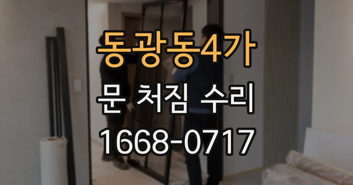 동광동4가 문 처짐 수리