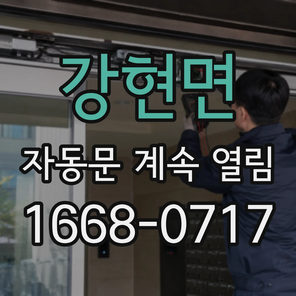 강현면 자동문 계속 열림