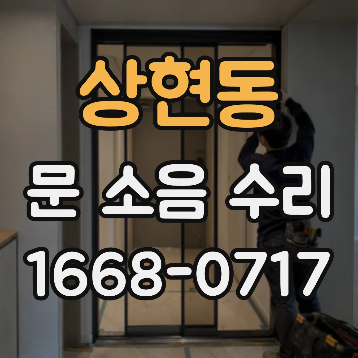 상현동 문 소음 수리