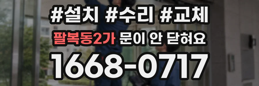팔복동2가 문이 안 닫혀요