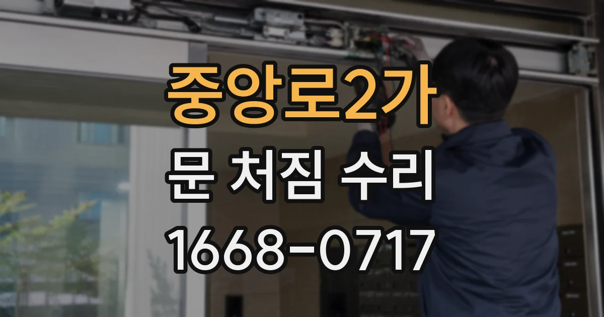 중앙로2가 문 처짐 수리