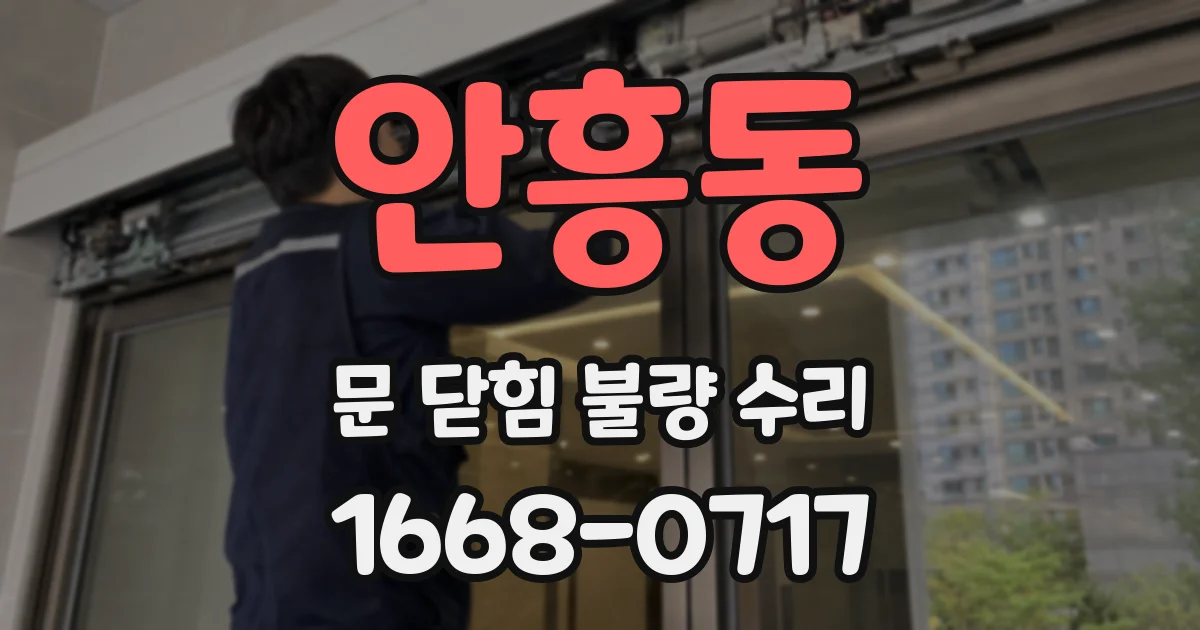 안흥동 문 닫힘 불량 수리