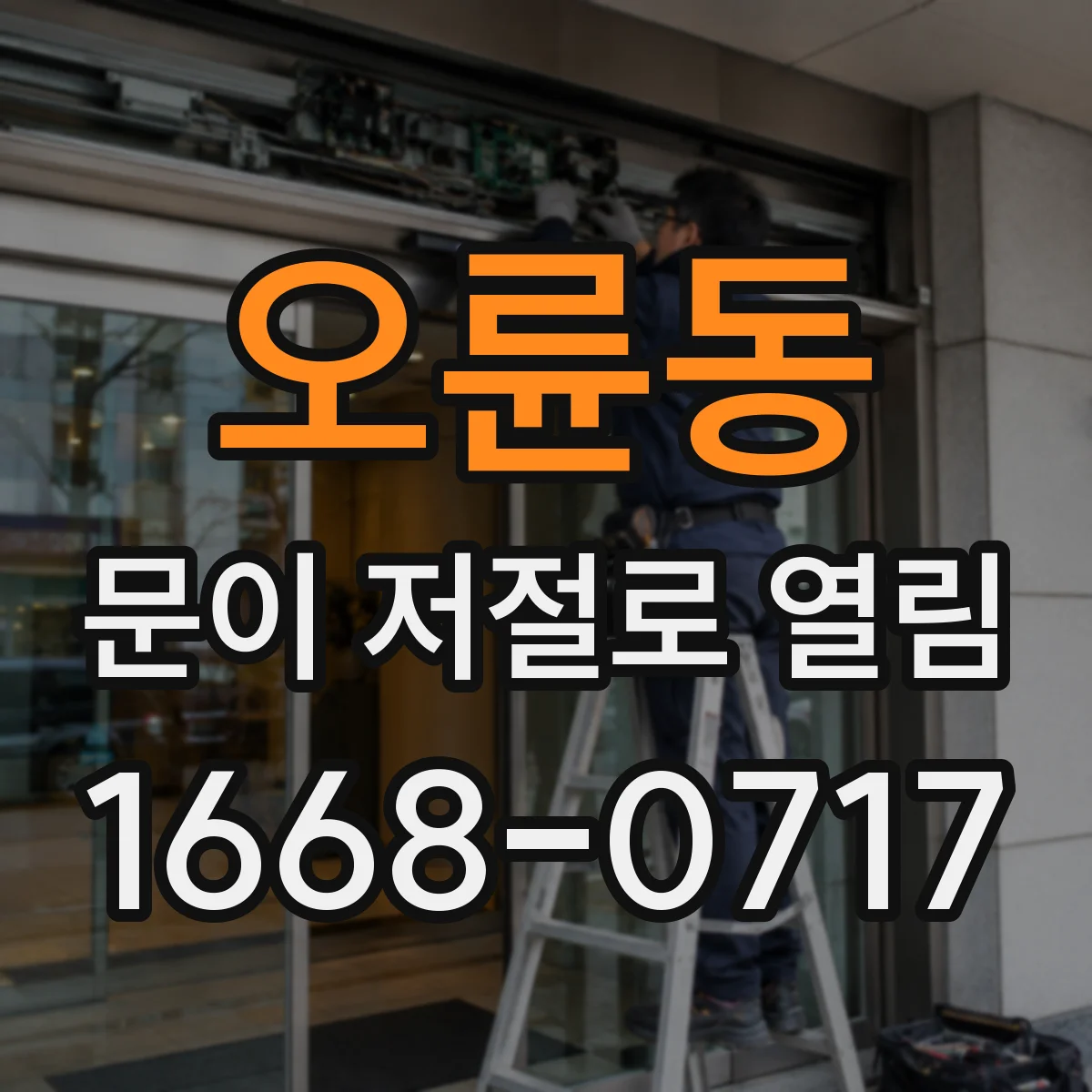 오륜동 문이 저절로 열림