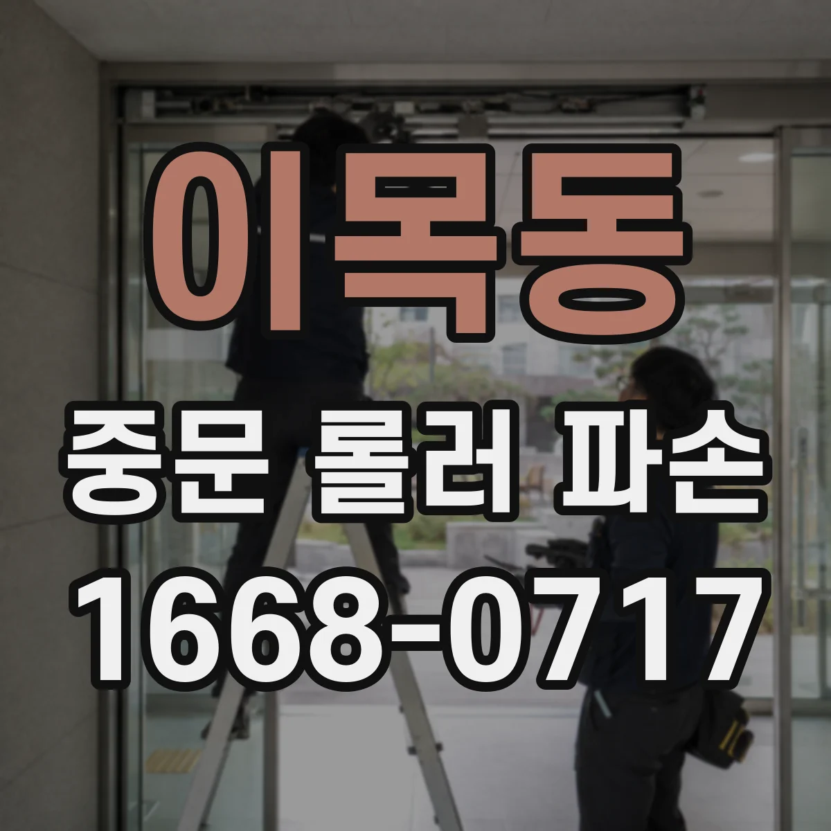 이목동 중문 롤러 파손