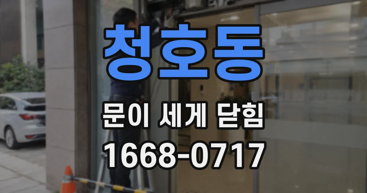 청호동 문이 세게 닫힘