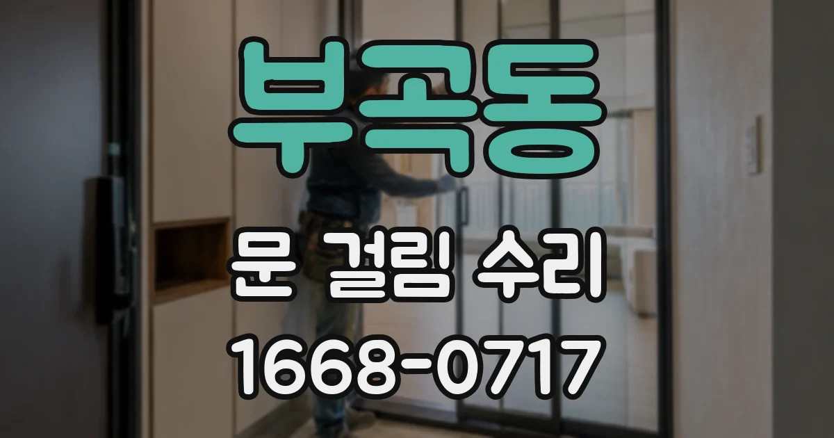 부곡동 문 걸림 수리