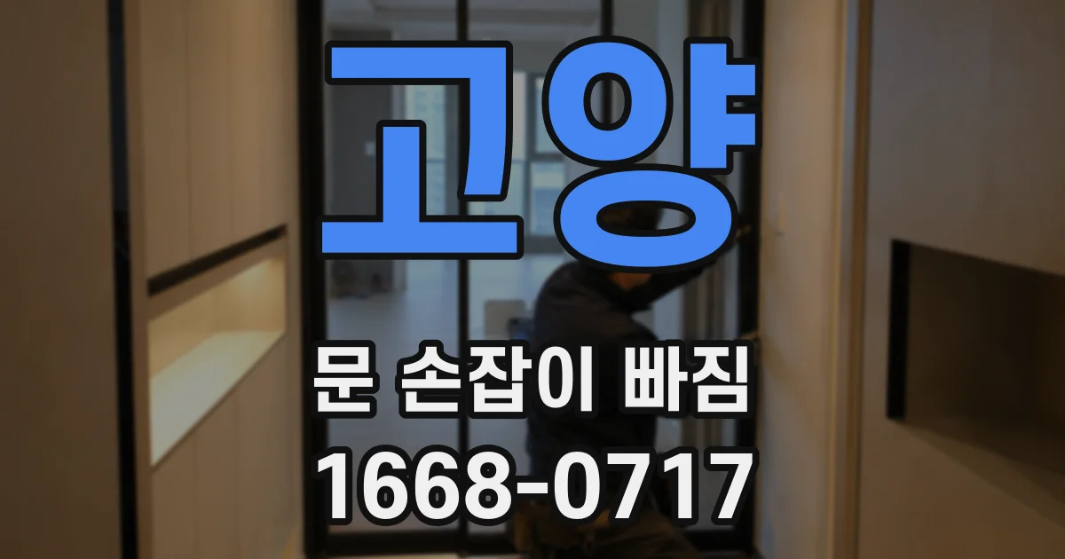 고양 문 손잡이 빠짐