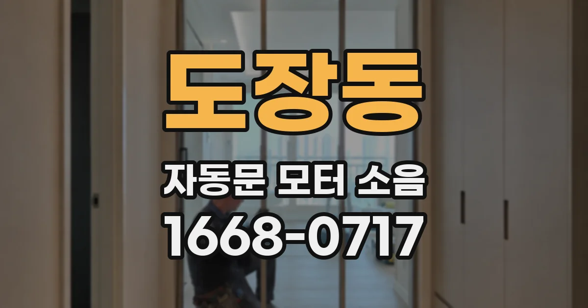 도장동 자동문 모터 소음