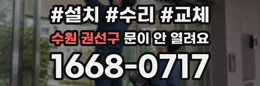 수원 권선구 문이 안 열려요