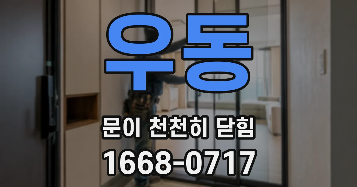 우동 문이 천천히 닫힘