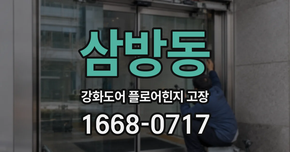 삼방동 강화도어 플로어힌지 고장