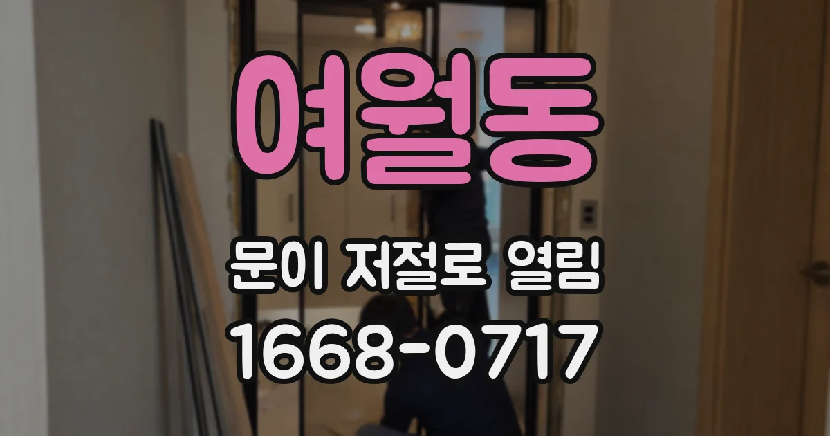 여월동 문이 저절로 열림