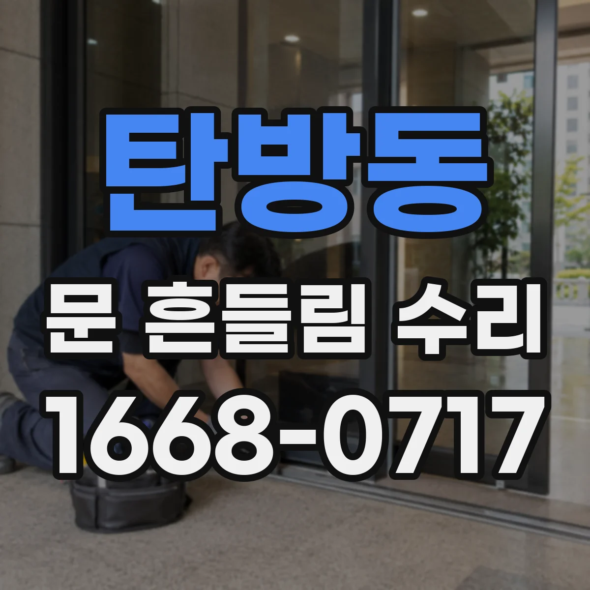 탄방동 문 흔들림 수리