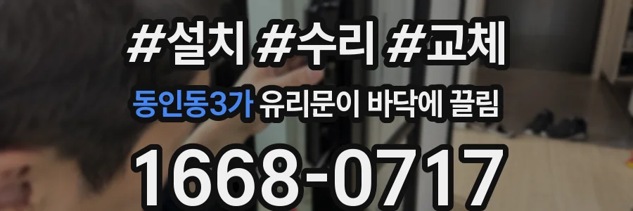 동인동3가 유리문이 바닥에 끌림