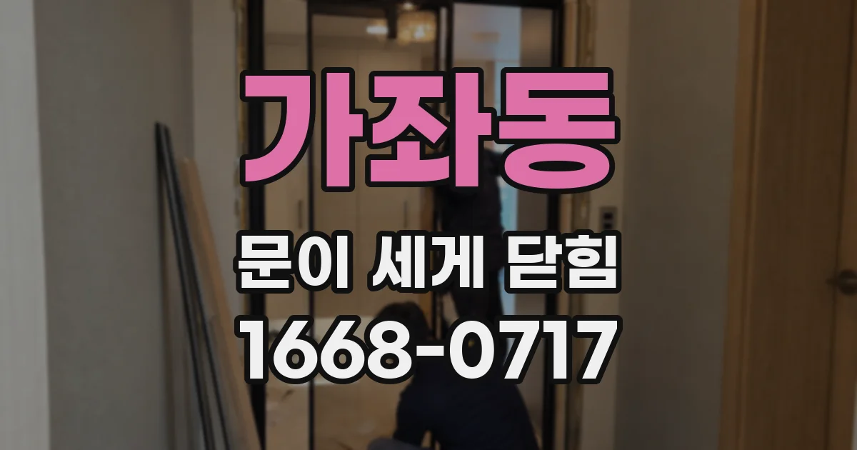 가좌동 문이 세게 닫힘