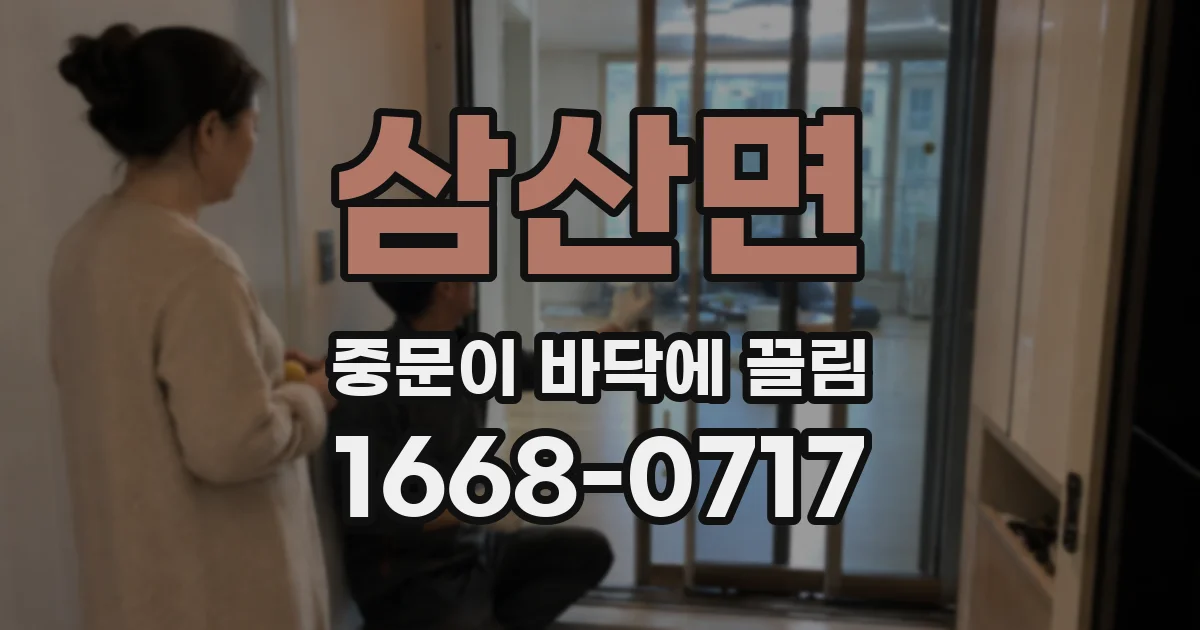 삼산면 중문이 바닥에 끌림