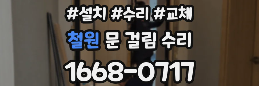 철원 문 걸림 수리