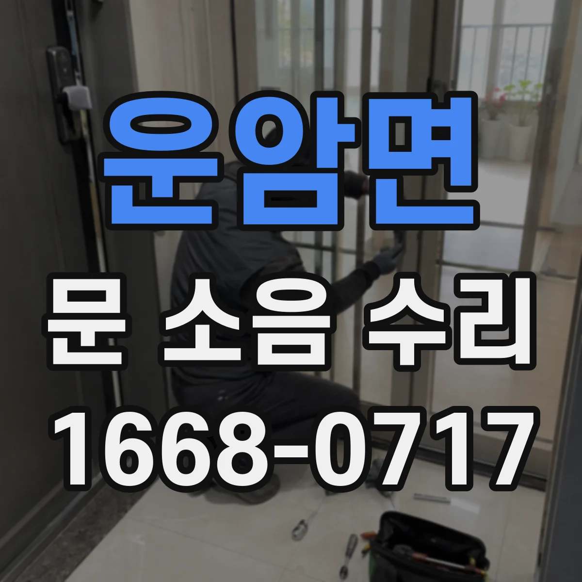 운암면 문 소음 수리 댐퍼 오일 부족으로 나는 문 닫힘 떨림 수리