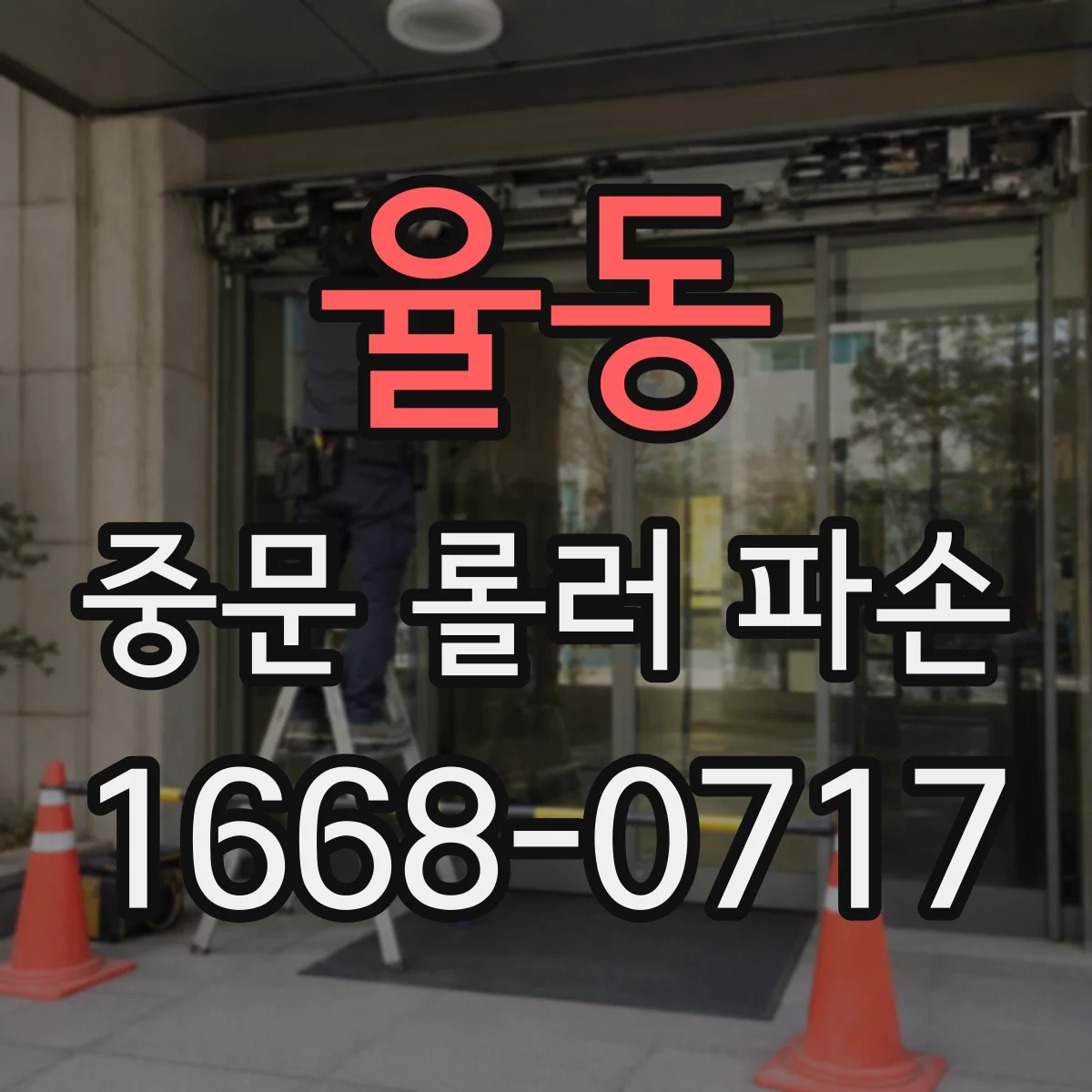 율동 중문 롤러 파손