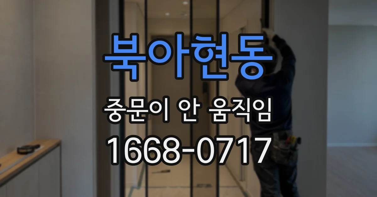 북아현동 중문이 안 움직임