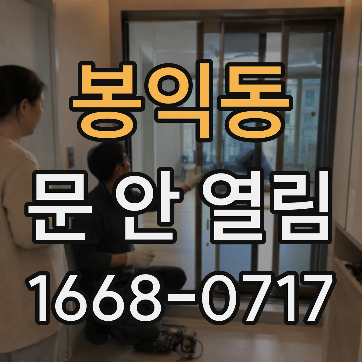 봉익동 문 안 열림