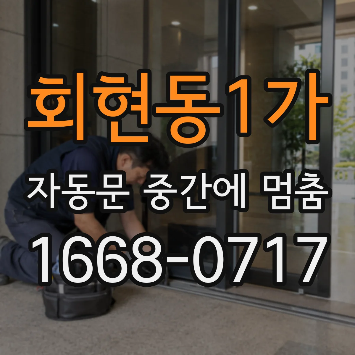 회현동1가 자동문 중간에 멈춤