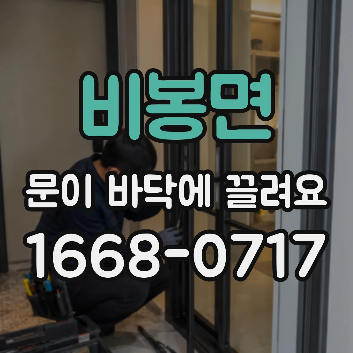 비봉면 문이 바닥에 끌려요