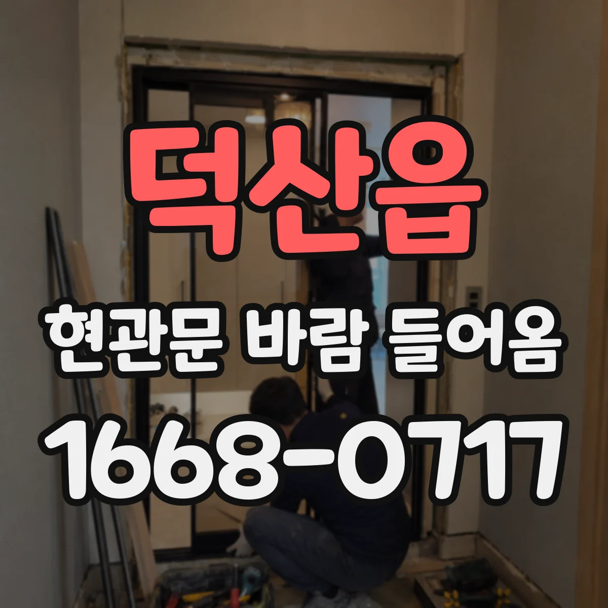 덕산읍 현관문 바람 들어옴