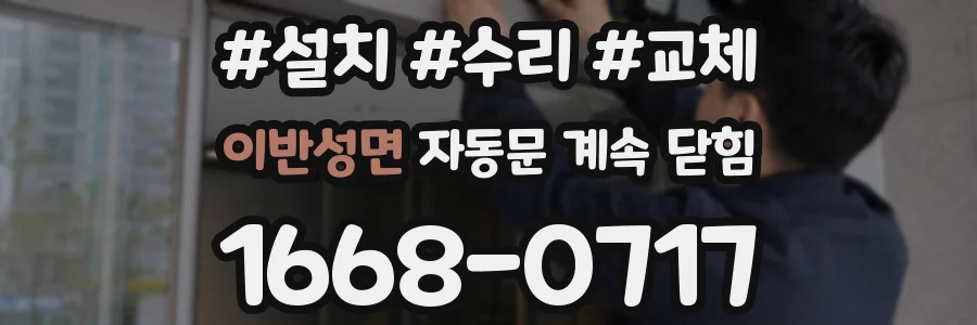 이반성면 자동문 계속 닫힘