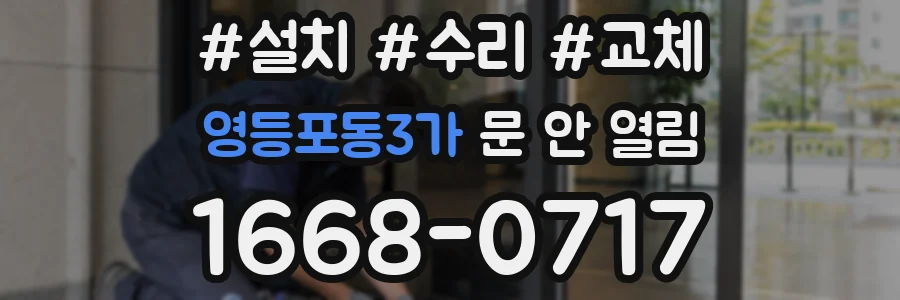 영등포동3가 문 안 열림