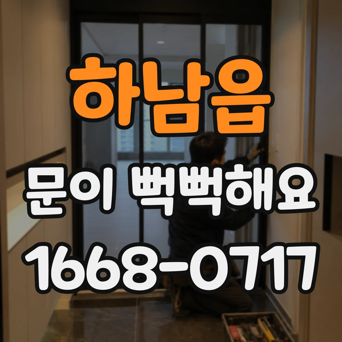 하남읍 문이 뻑뻑해요