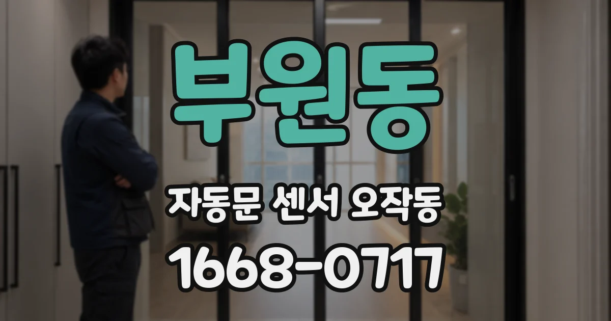 부원동 자동문 센서 오작동