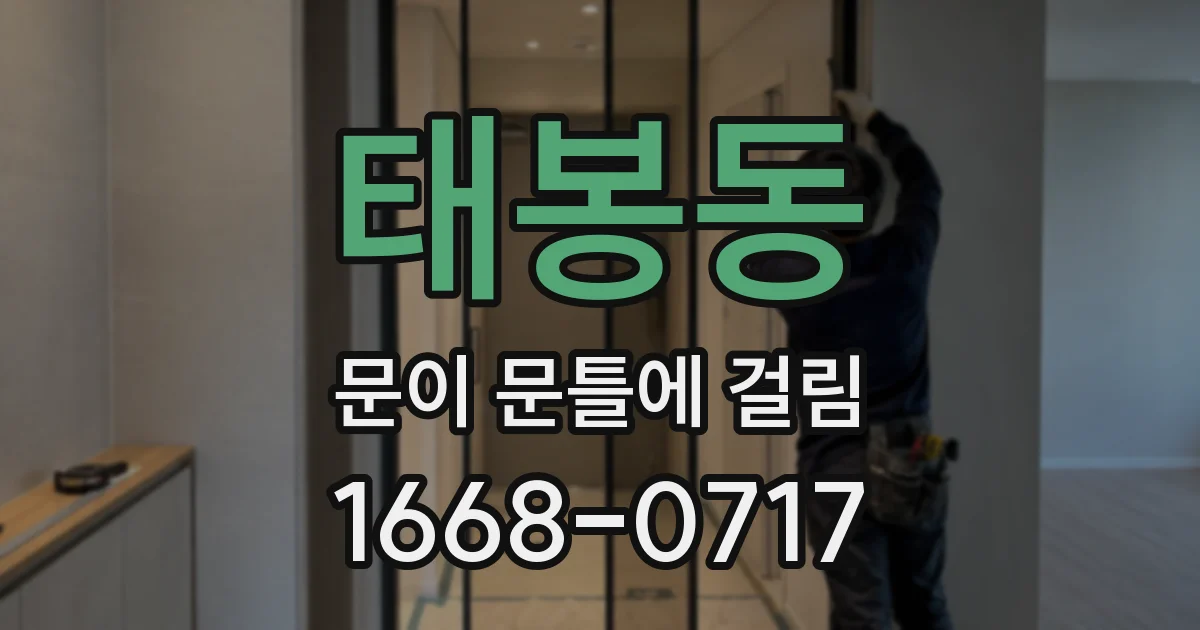 태봉동 문이 문틀에 걸림