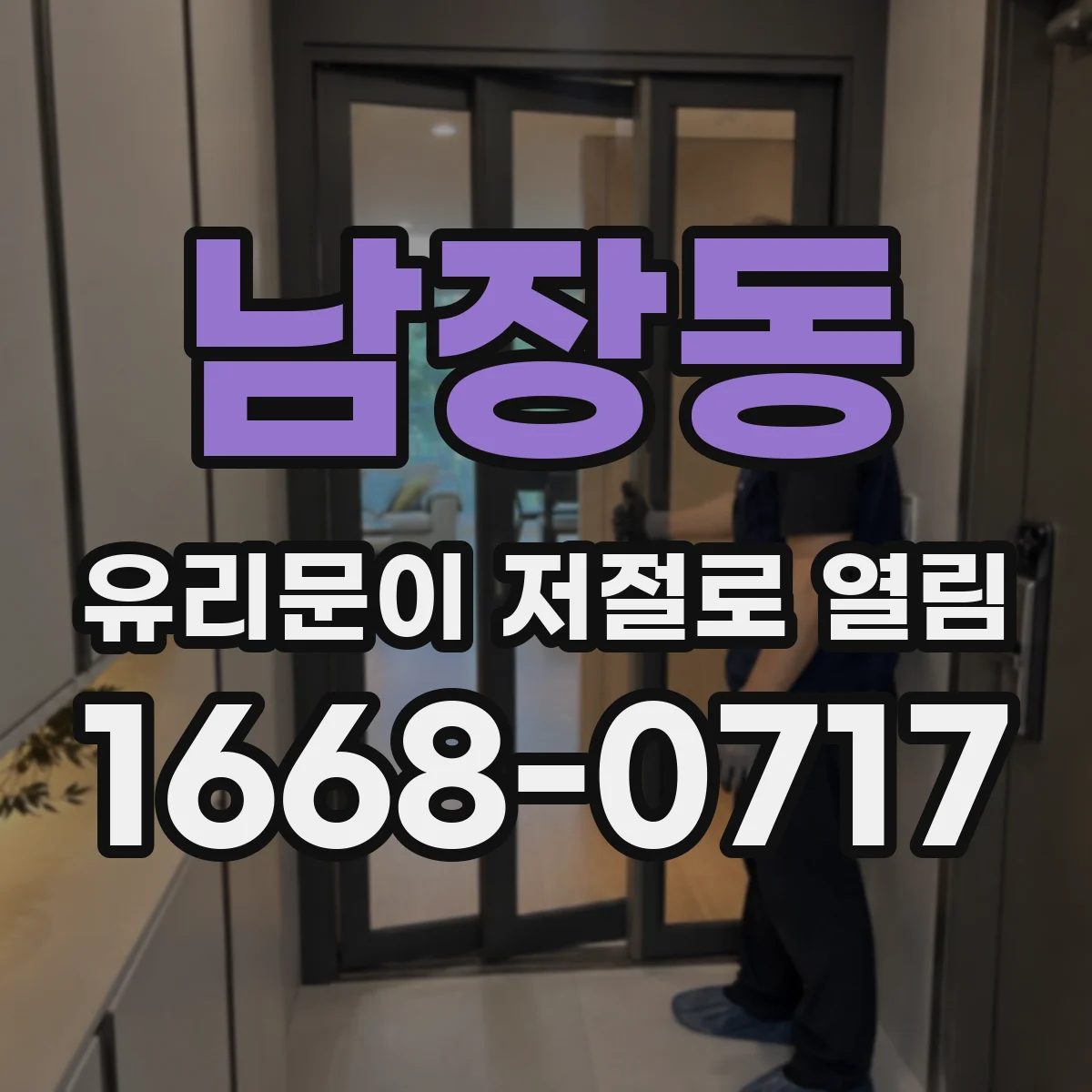 남장동 유리문이 저절로 열림