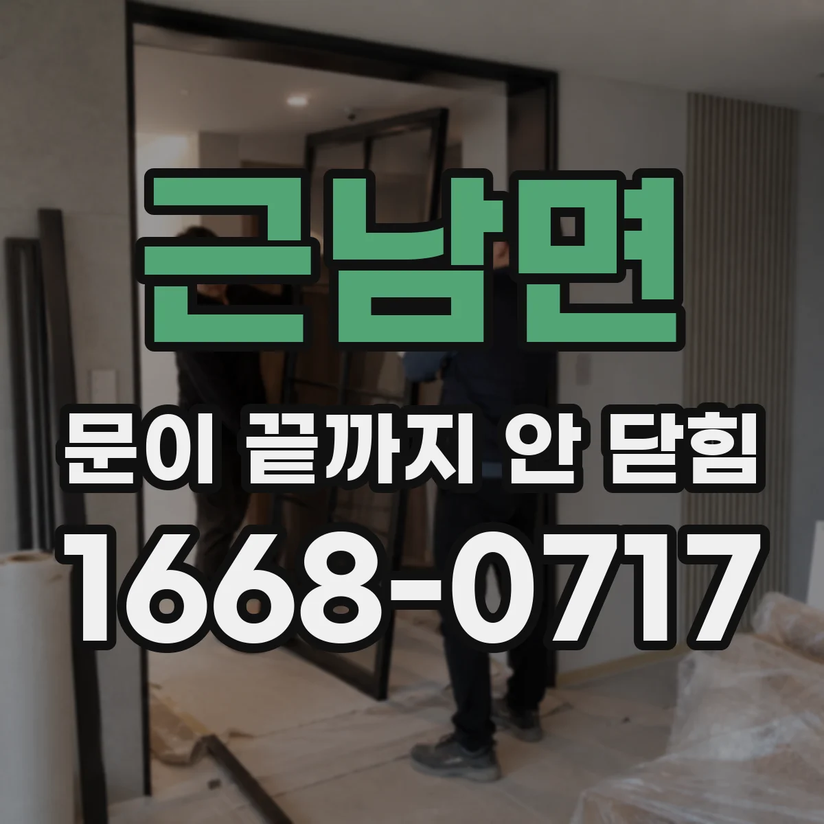 근남면 문이 끝까지 안 닫힘