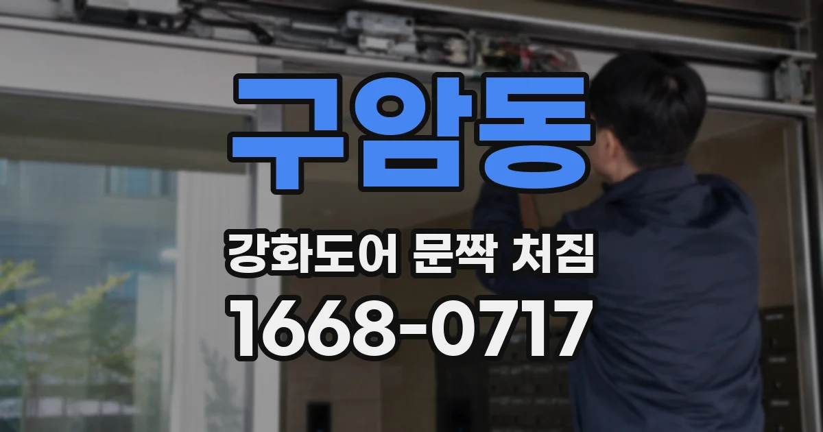 구암동 강화도어 문짝 처짐