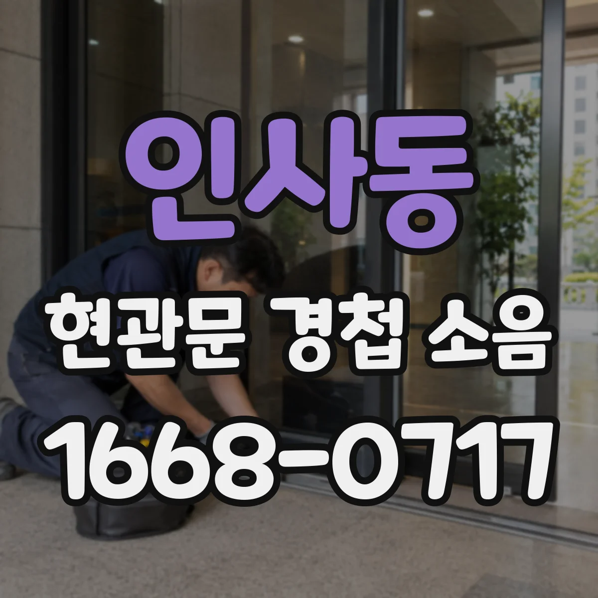 인사동 현관문 경첩 소음
