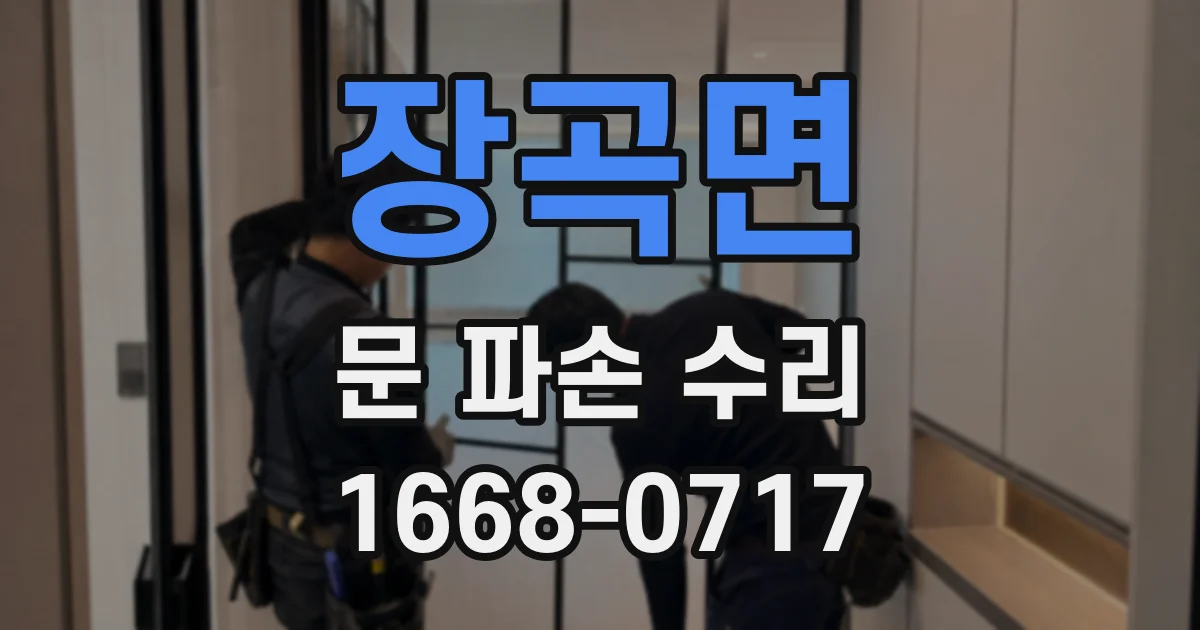 장곡면 문 파손 수리