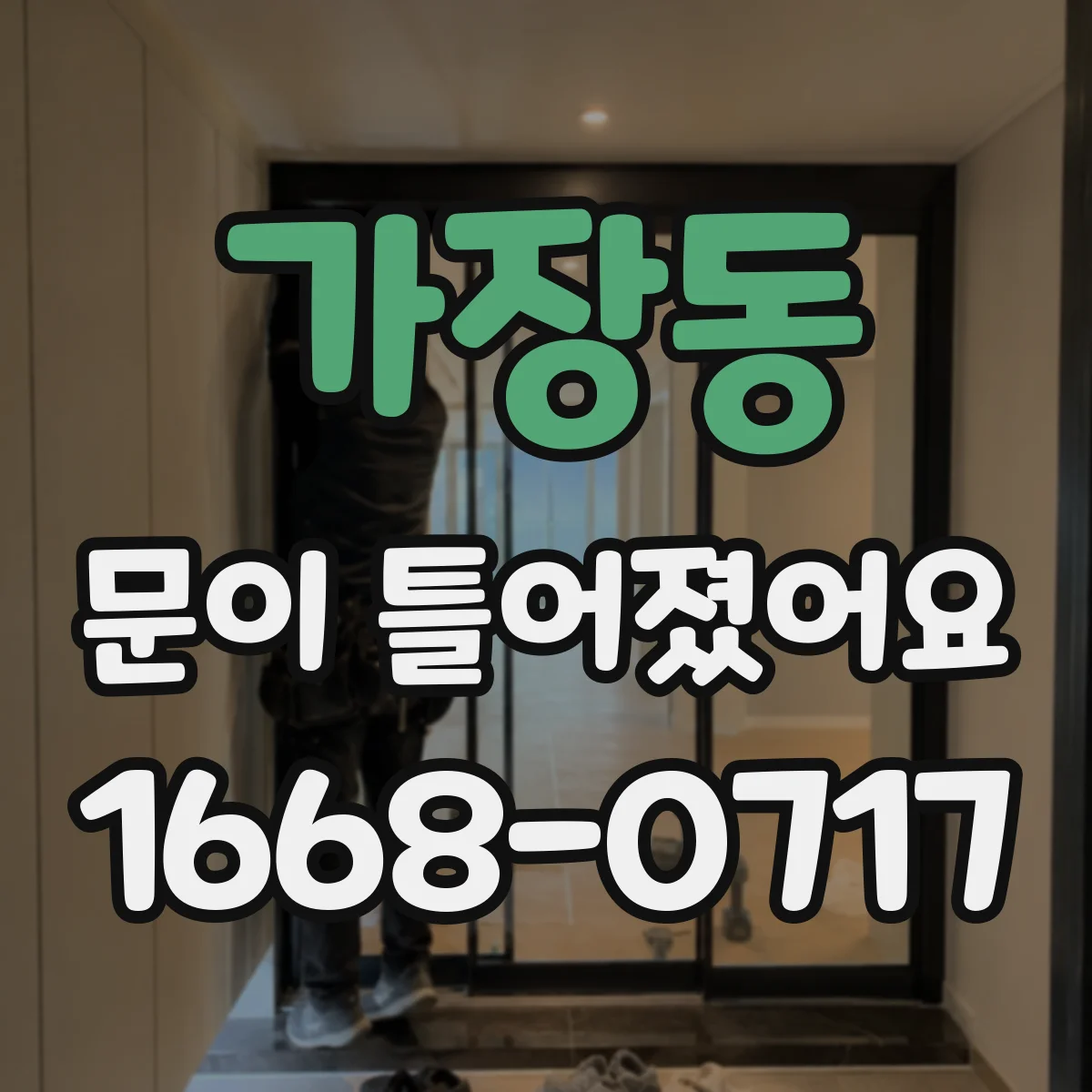 가장동 문이 틀어졌어요