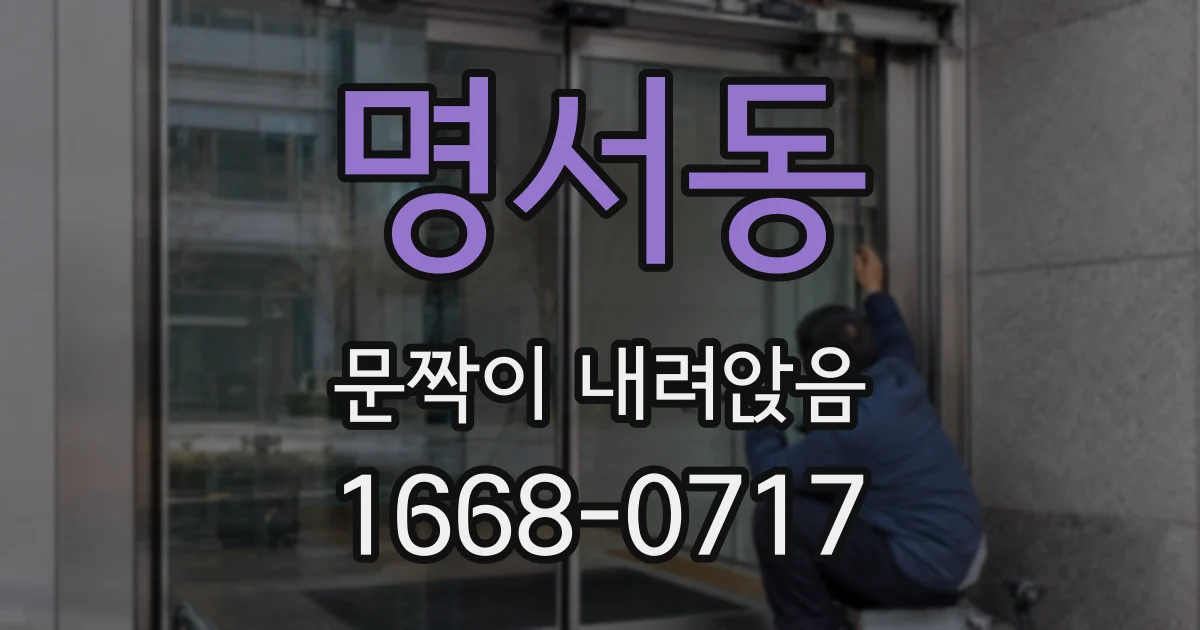 명서동 문짝이 내려앉음
